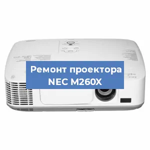 Ремонт проектора NEC M260X в Нижнем Новгороде
